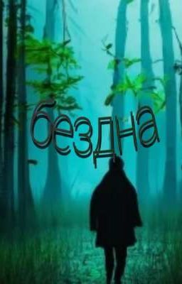 бездна. 