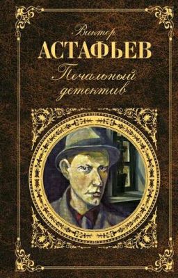 В. Астафьев "Печальный детектив"