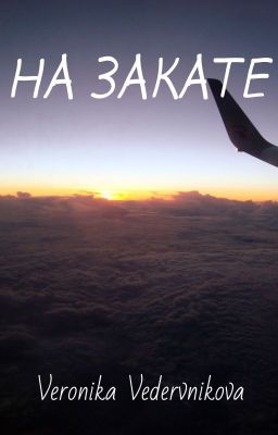 На закате.