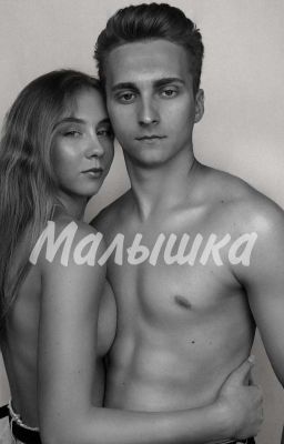 Малышка
