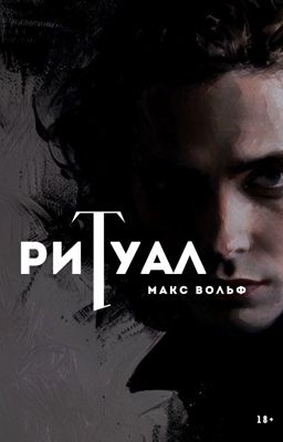 Ритуал
