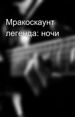 Мракоскаунт легенда: ночи