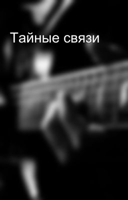 Тайные связи