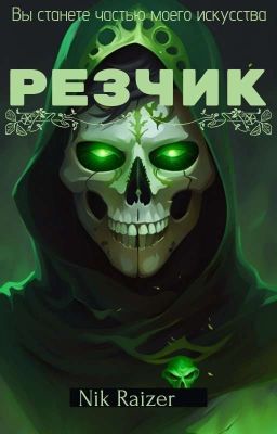 Резчик 