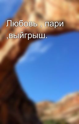 Любовь , пари ,выйгрыш.