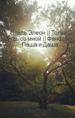Отель Элеон || Только будь со мной ||  Фанфик || Паша и Даша