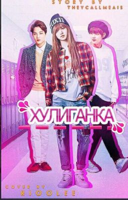 Хулиганка 