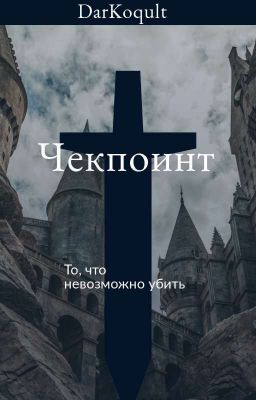 Чекпоинт