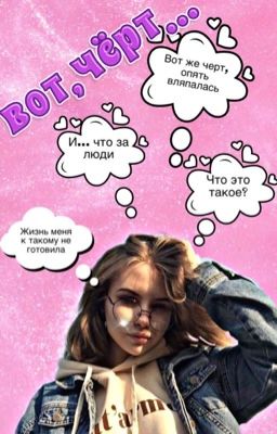 Вот чёрт ...