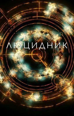 Люцидник
