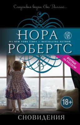 СНОВИДЕНИЯ 