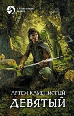 Девятий - Артем Каменистый