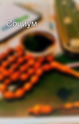 Социум