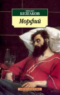 Морфий 