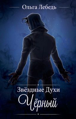 Черный (Звездные духи-2)