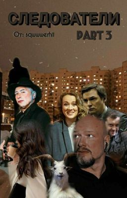 СЛЕДОВАТЕЛИ 