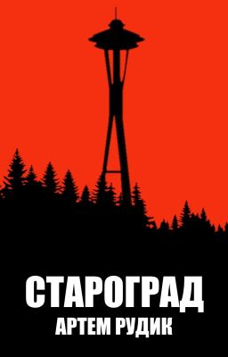 Староград