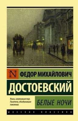 Белые ночи. Ф.М.Достоевский.