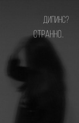 Дипинс? Странно..