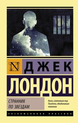 Странник по звёздам 