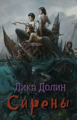 Сирены 