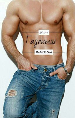 Гадёныш...