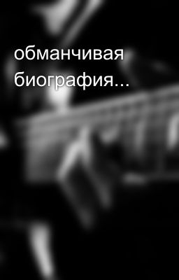 обманчивая биография... 