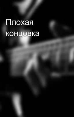 Плохая концовка