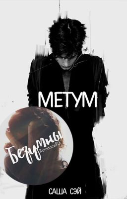 Метум