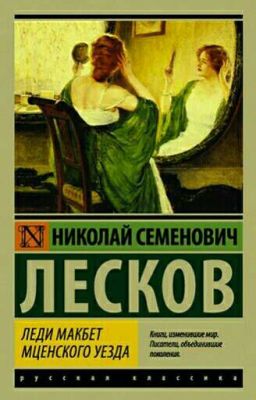 Леди Макбет Мценского уезда