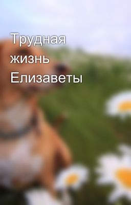 Трудная жизнь Елизаветы
