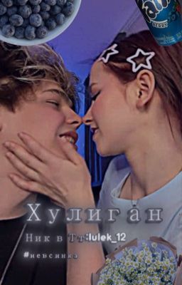 Хулиган