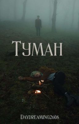 Туман