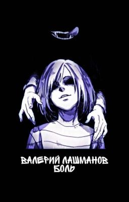 Боль 