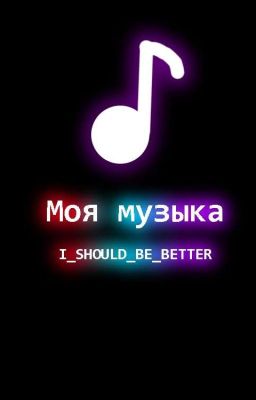 Мое музло