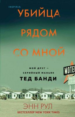 Убийца рядом со мной. Мой друг - серийный маньяк Тед Банди. 