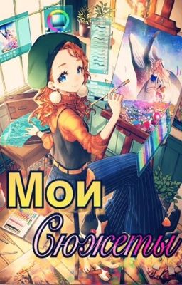 Мои сюжеты для книг. Часть 1. Лишь фантазия. 