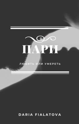 Пари