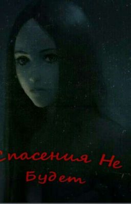 Спасения Не Будет
