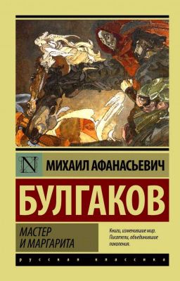 Мастер и Маргарита 