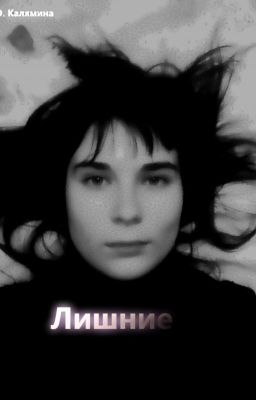 Лишние