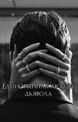 Единственная любовь дьявола 