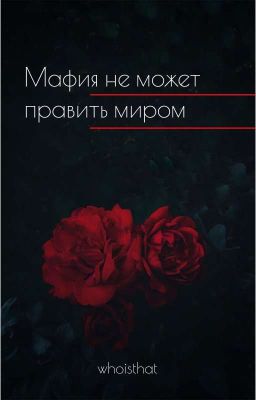 Мафия не может править миром [J.H.] //закончена//