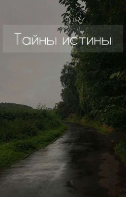 Тайны истины