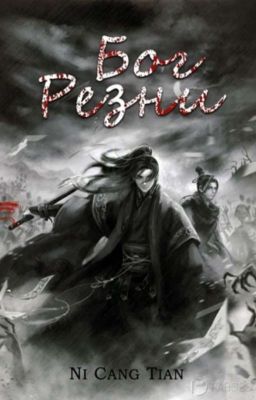 Бог Резни / God Of Slaughter / том 4