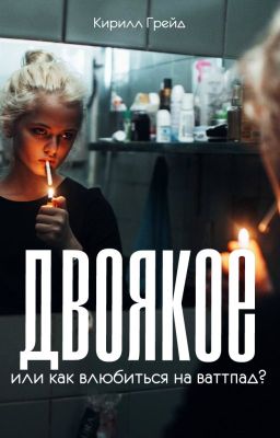 Двоякое