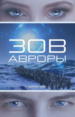 Зов Авроры