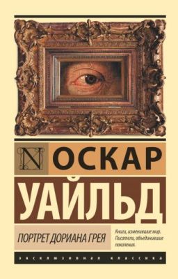 Оскар Уайльд. Портрет Дориана Грея