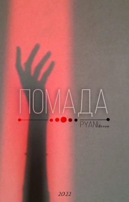 Помада