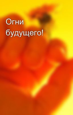 Огни будущего!